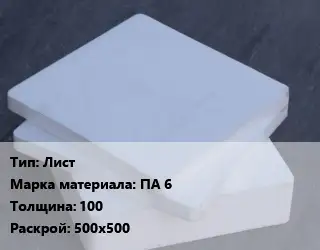 Капролон плита Лист ПА 6 s=100 500х500